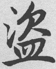 盗,趙孟𫖯 ,書法字典